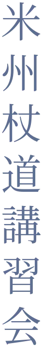 米州杖道講習会 — Pan American Jodo Seminar